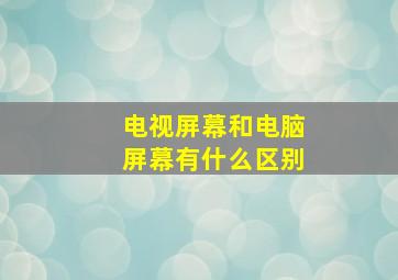 电视屏幕和电脑屏幕有什么区别