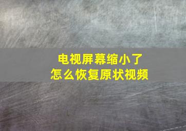 电视屏幕缩小了怎么恢复原状视频