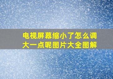 电视屏幕缩小了怎么调大一点呢图片大全图解