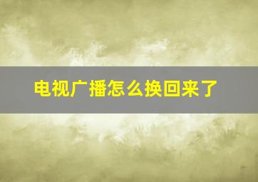 电视广播怎么换回来了