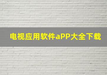 电视应用软件aPP大全下载