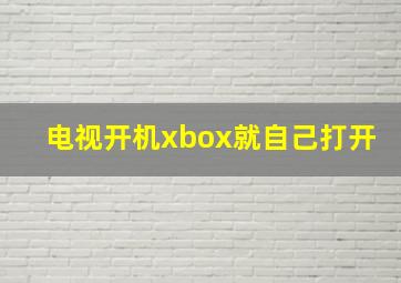 电视开机xbox就自己打开