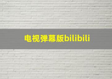 电视弹幕版bilibili