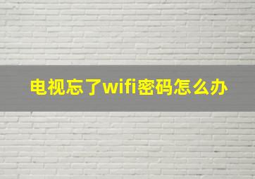 电视忘了wifi密码怎么办