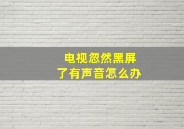 电视忽然黑屏了有声音怎么办