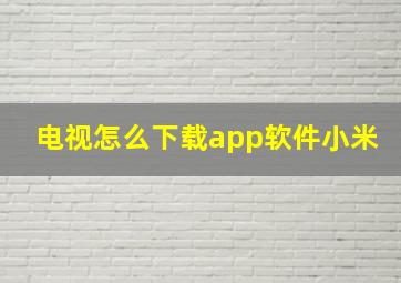 电视怎么下载app软件小米