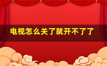 电视怎么关了就开不了了