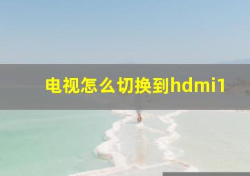 电视怎么切换到hdmi1