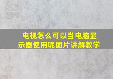 电视怎么可以当电脑显示器使用呢图片讲解教学