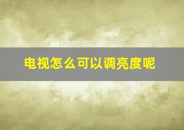 电视怎么可以调亮度呢