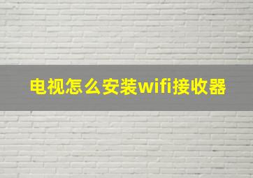 电视怎么安装wifi接收器