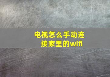 电视怎么手动连接家里的wifi