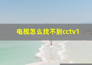 电视怎么找不到cctv1