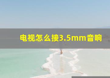 电视怎么接3.5mm音响