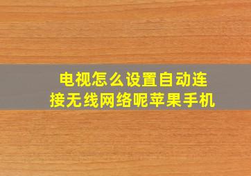 电视怎么设置自动连接无线网络呢苹果手机