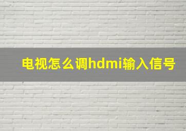 电视怎么调hdmi输入信号