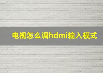 电视怎么调hdmi输入模式