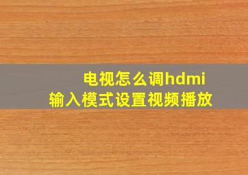 电视怎么调hdmi输入模式设置视频播放