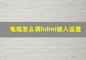 电视怎么调hdmi输入设置