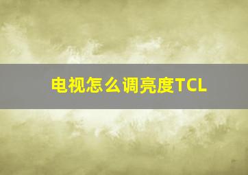 电视怎么调亮度TCL