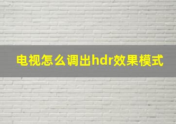 电视怎么调出hdr效果模式