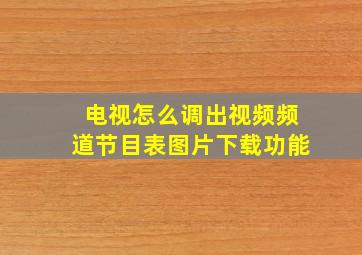 电视怎么调出视频频道节目表图片下载功能