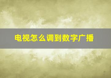 电视怎么调到数字广播