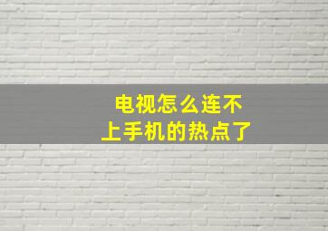 电视怎么连不上手机的热点了