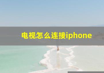 电视怎么连接iphone