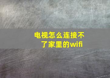 电视怎么连接不了家里的wifi