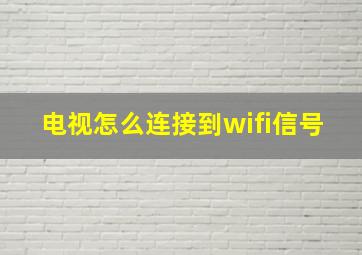 电视怎么连接到wifi信号