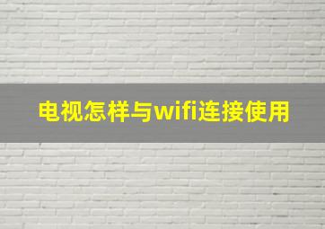 电视怎样与wifi连接使用