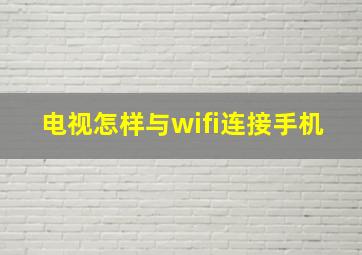 电视怎样与wifi连接手机