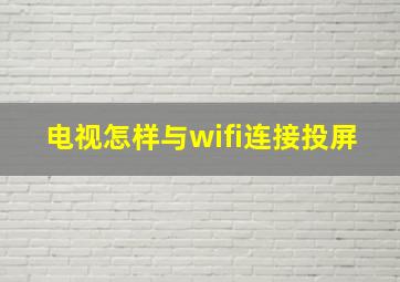 电视怎样与wifi连接投屏