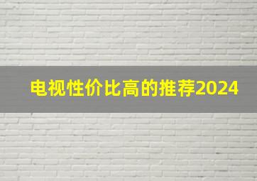 电视性价比高的推荐2024