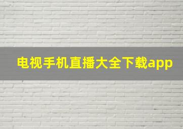 电视手机直播大全下载app