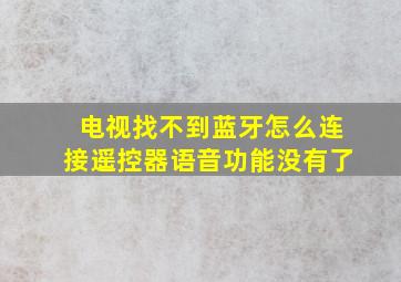 电视找不到蓝牙怎么连接遥控器语音功能没有了