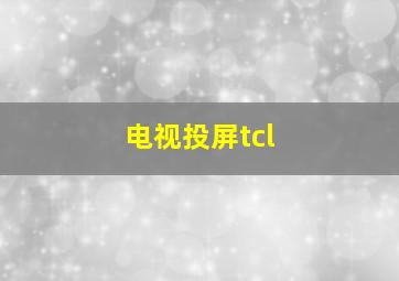 电视投屏tcl