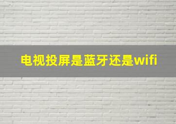 电视投屏是蓝牙还是wifi