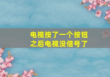 电视按了一个按钮之后电视没信号了