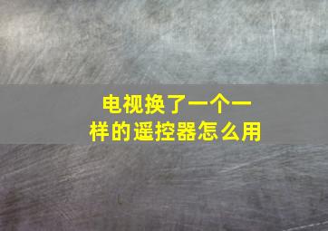 电视换了一个一样的遥控器怎么用