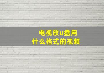 电视放u盘用什么格式的视频