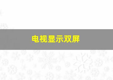 电视显示双屏