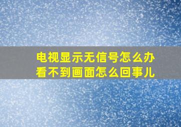 电视显示无信号怎么办看不到画面怎么回事儿