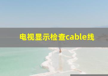 电视显示检查cable线