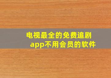 电视最全的免费追剧app不用会员的软件