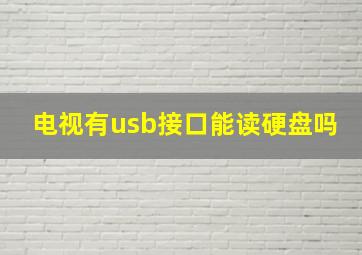 电视有usb接口能读硬盘吗