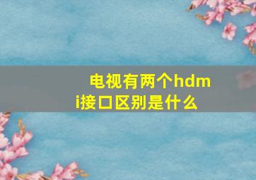 电视有两个hdmi接口区别是什么