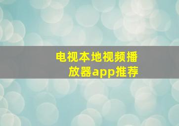 电视本地视频播放器app推荐