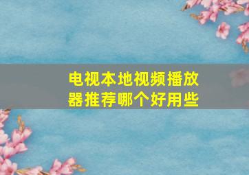 电视本地视频播放器推荐哪个好用些